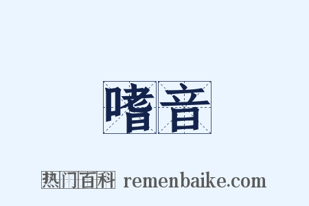 嗜音是什么意思的图片